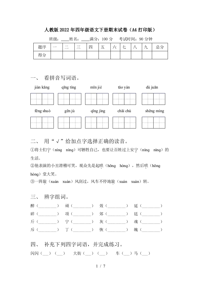 人教版2022年四年级语文下册期末试卷(A4打印版)