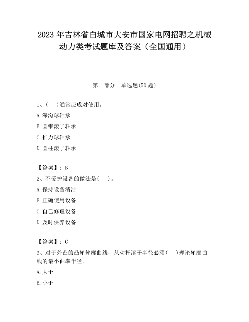 2023年吉林省白城市大安市国家电网招聘之机械动力类考试题库及答案（全国通用）