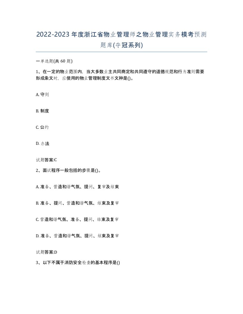 2022-2023年度浙江省物业管理师之物业管理实务模考预测题库夺冠系列