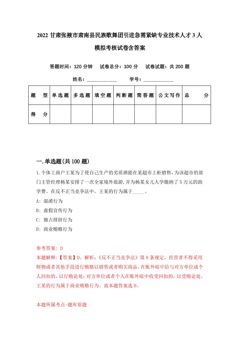 2022甘肃张掖市肃南县民族歌舞团引进急需紧缺专业技术人才3人模拟考核试卷含答案1