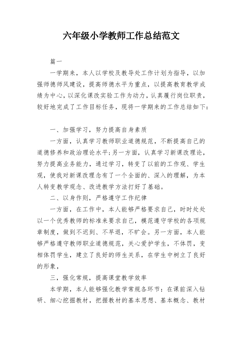 六年级小学教师工作总结范文