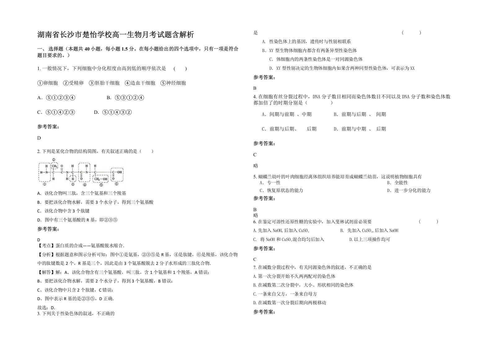 湖南省长沙市楚怡学校高一生物月考试题含解析