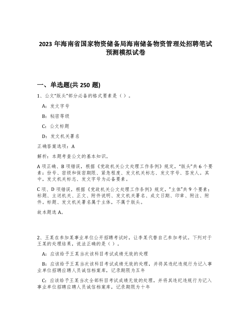 2023年海南省国家物资储备局海南储备物资管理处招聘笔试预测模拟试卷（完整版）