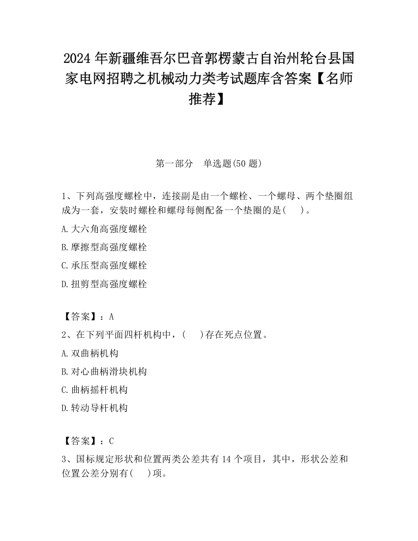 2024年新疆维吾尔巴音郭楞蒙古自治州轮台县国家电网招聘之机械动力类考试题库含答案【名师推荐】