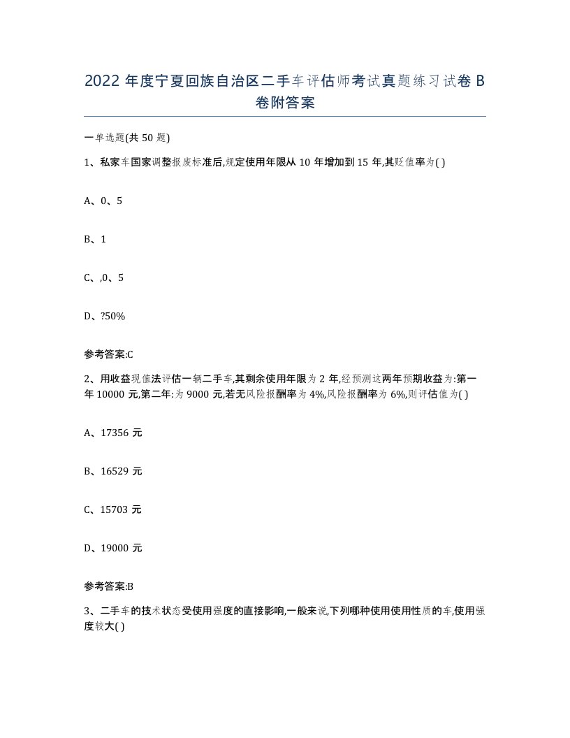 2022年度宁夏回族自治区二手车评估师考试真题练习试卷B卷附答案