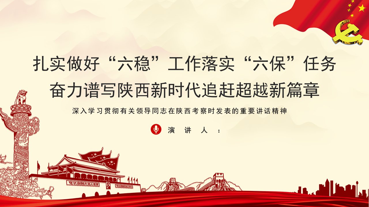 党课党建党政学习陕西考察时发表的重要讲话精神PPT模板