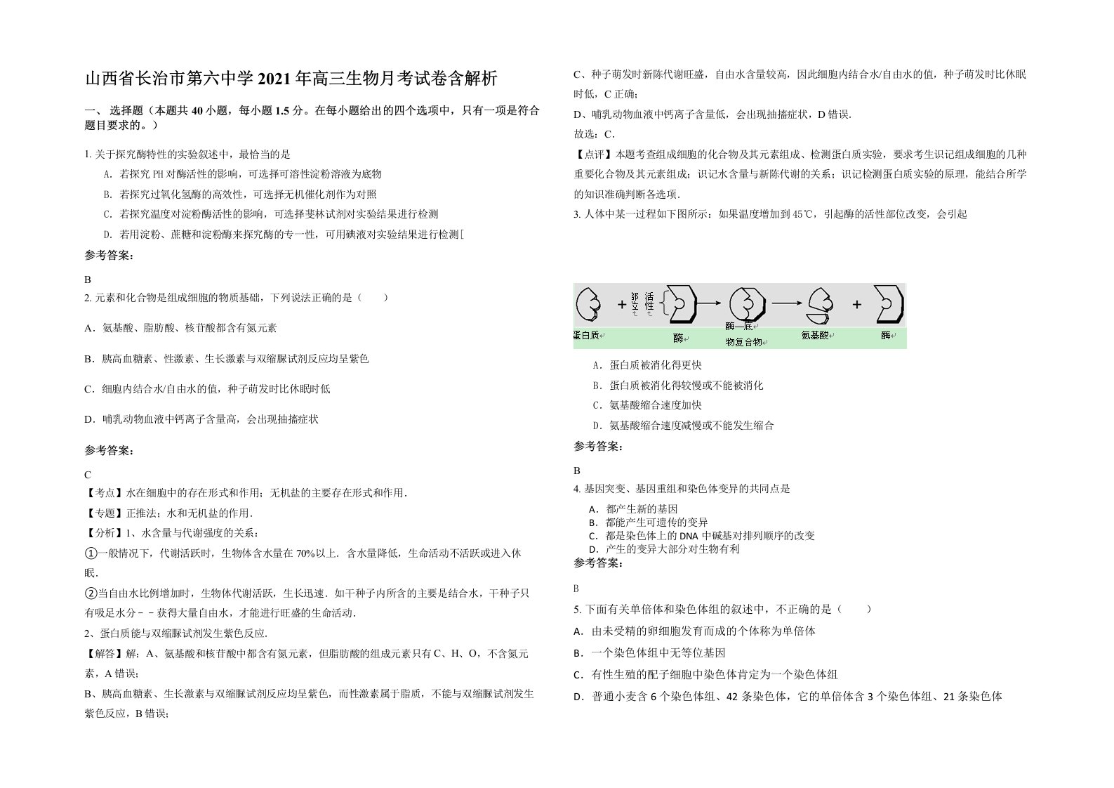 山西省长治市第六中学2021年高三生物月考试卷含解析