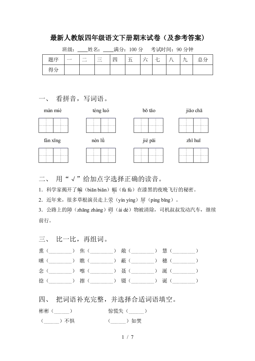 最新人教版四年级语文下册期末试卷(及参考答案)