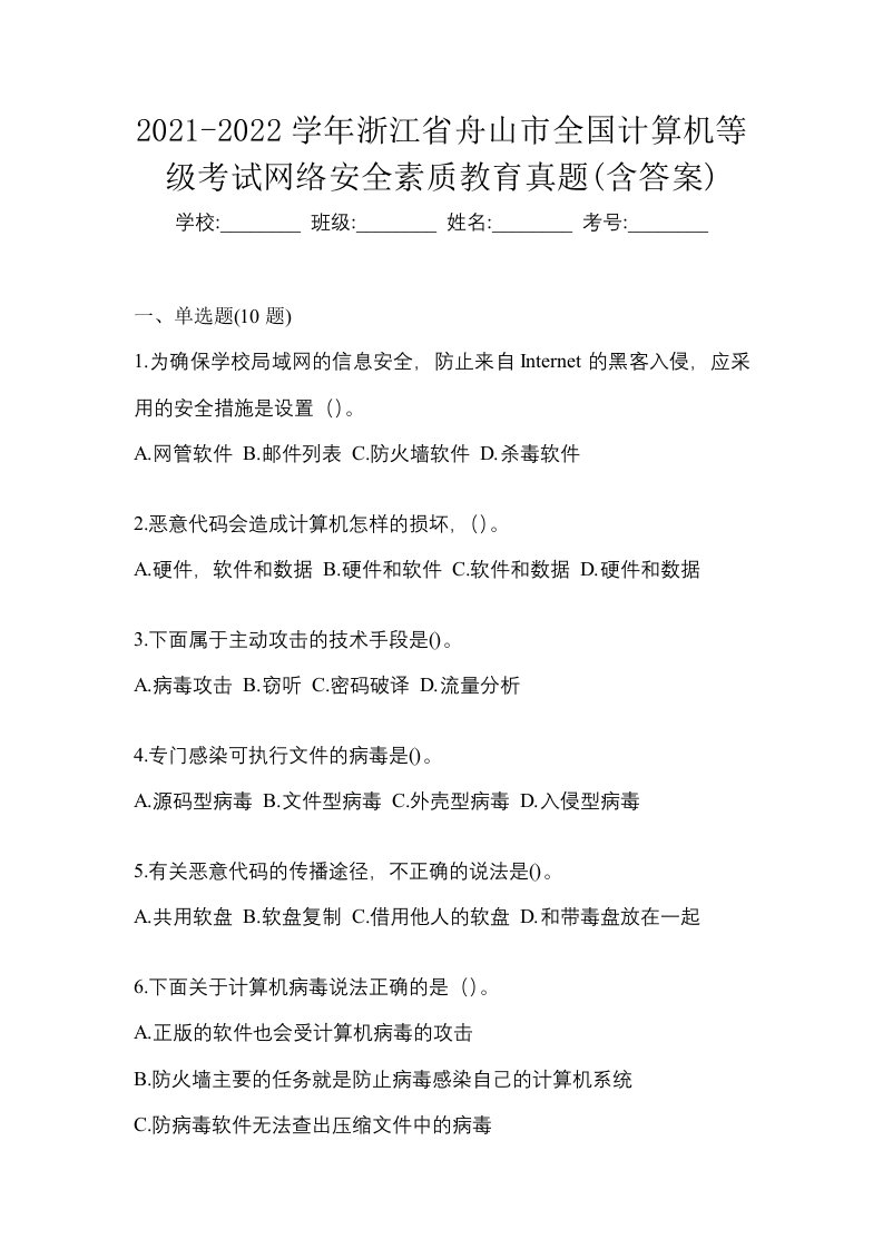 2021-2022学年浙江省舟山市全国计算机等级考试网络安全素质教育真题含答案