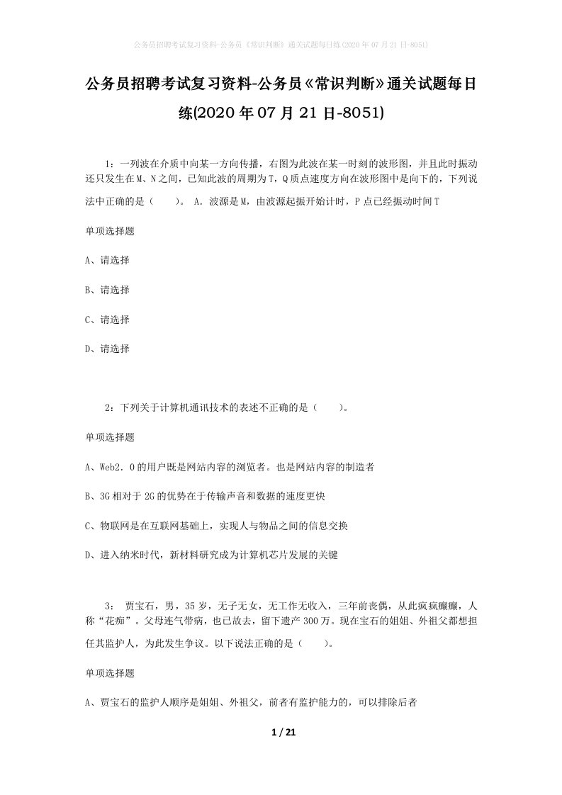 公务员招聘考试复习资料-公务员常识判断通关试题每日练2020年07月21日-8051