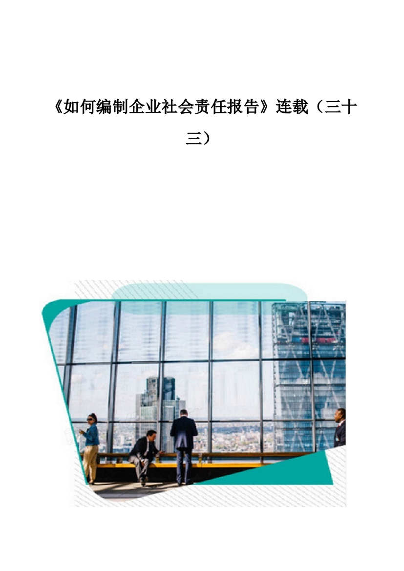 《如何编制企业社会责任报告》连载(三十三)