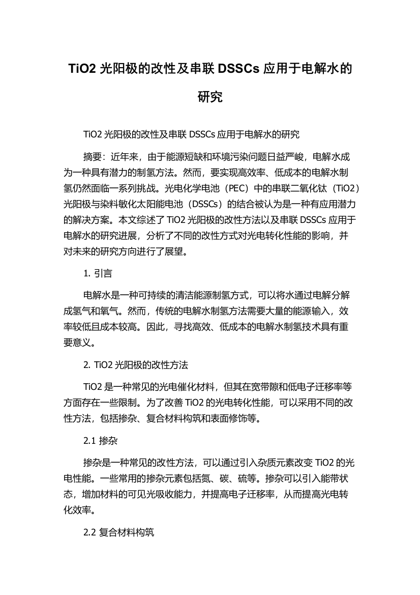 TiO2光阳极的改性及串联DSSCs应用于电解水的研究