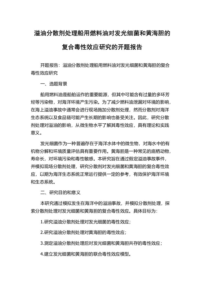 溢油分散剂处理船用燃料油对发光细菌和黄海胆的复合毒性效应研究的开题报告