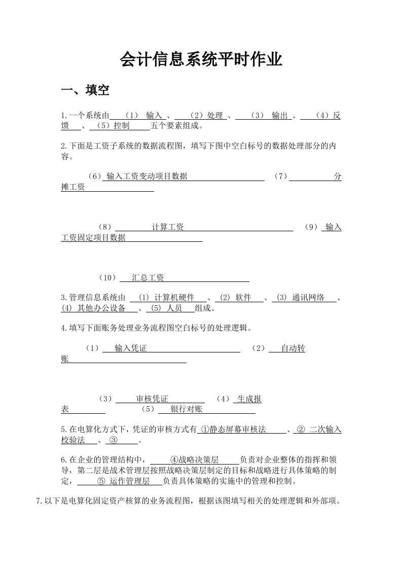 会计信息系统-课程作业