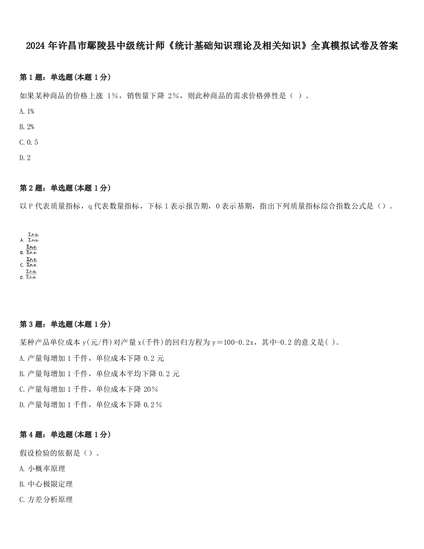 2024年许昌市鄢陵县中级统计师《统计基础知识理论及相关知识》全真模拟试卷及答案