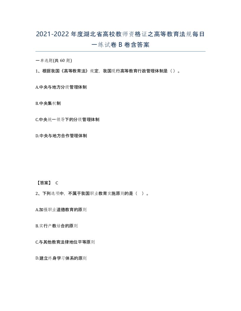 2021-2022年度湖北省高校教师资格证之高等教育法规每日一练试卷B卷含答案