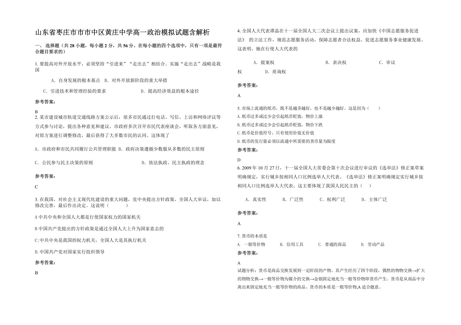 山东省枣庄市市市中区黄庄中学高一政治模拟试题含解析