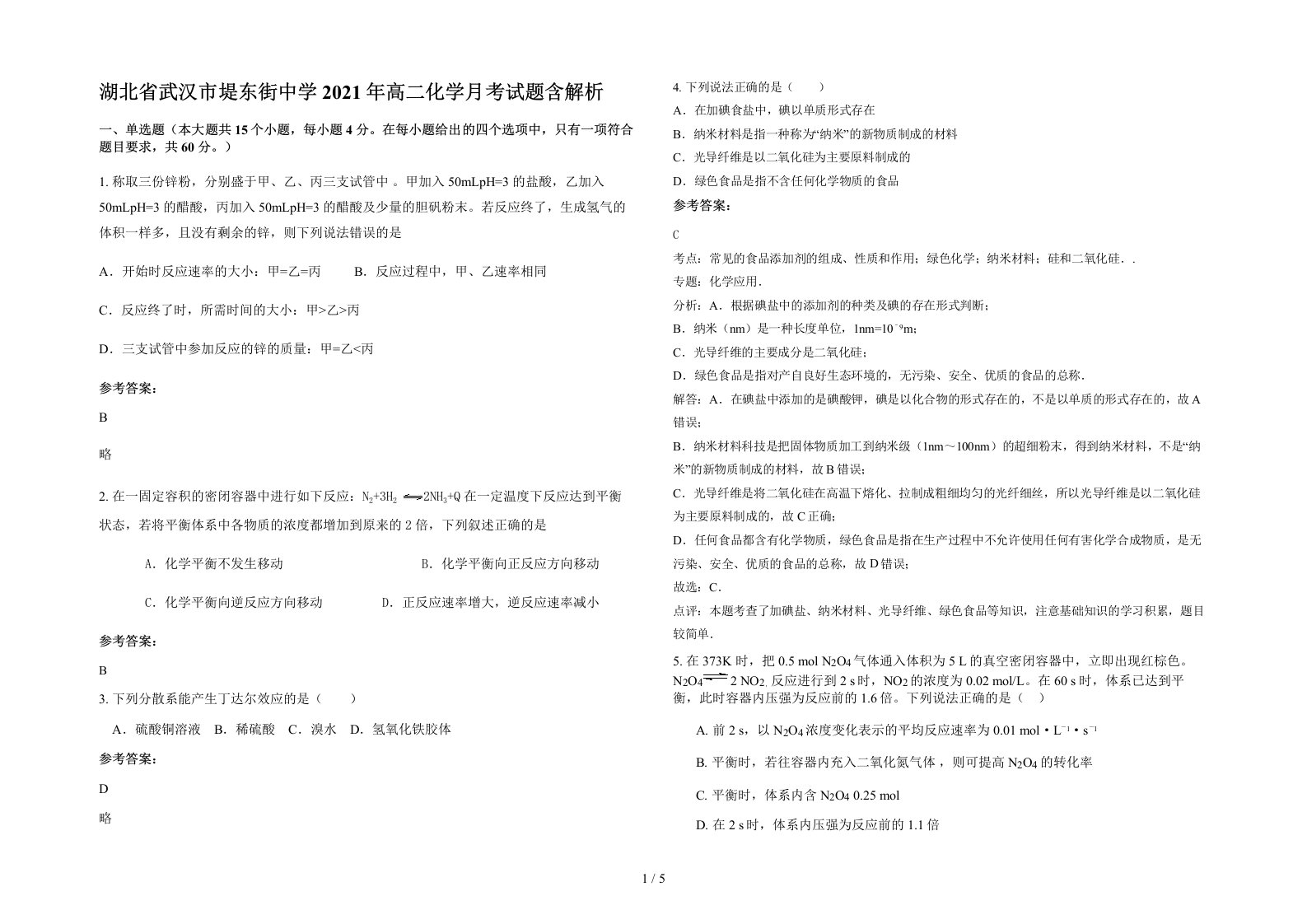 湖北省武汉市堤东街中学2021年高二化学月考试题含解析