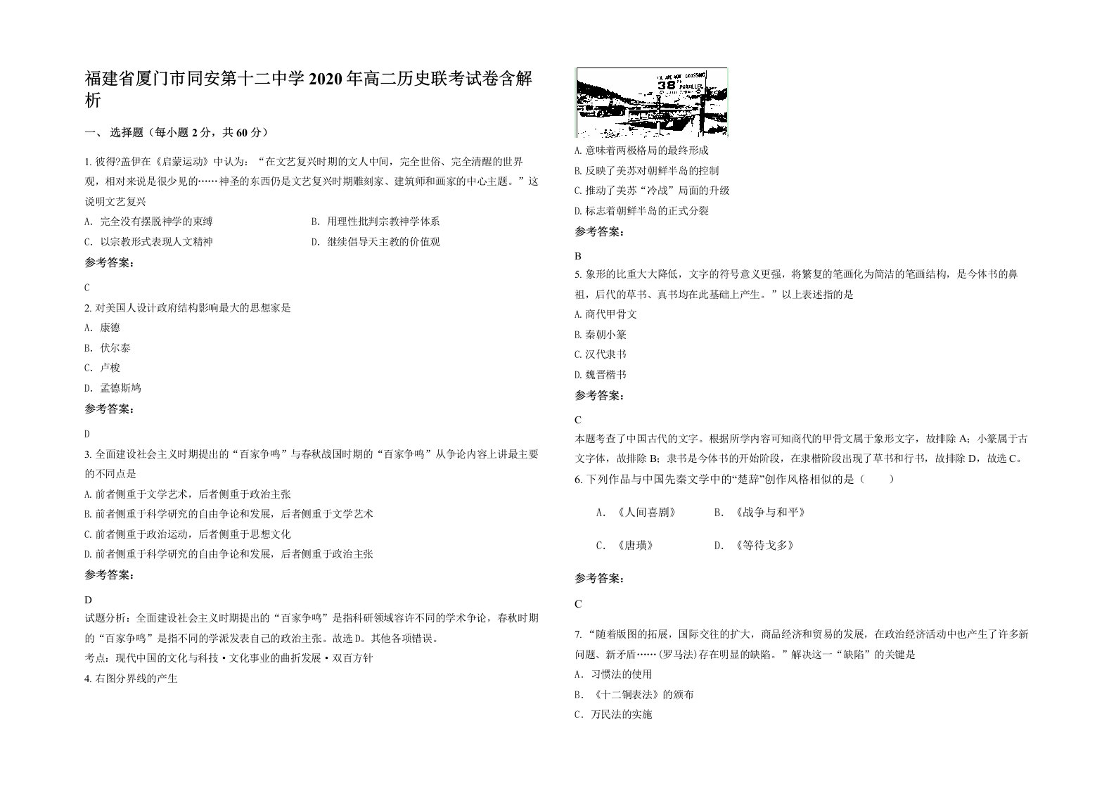 福建省厦门市同安第十二中学2020年高二历史联考试卷含解析