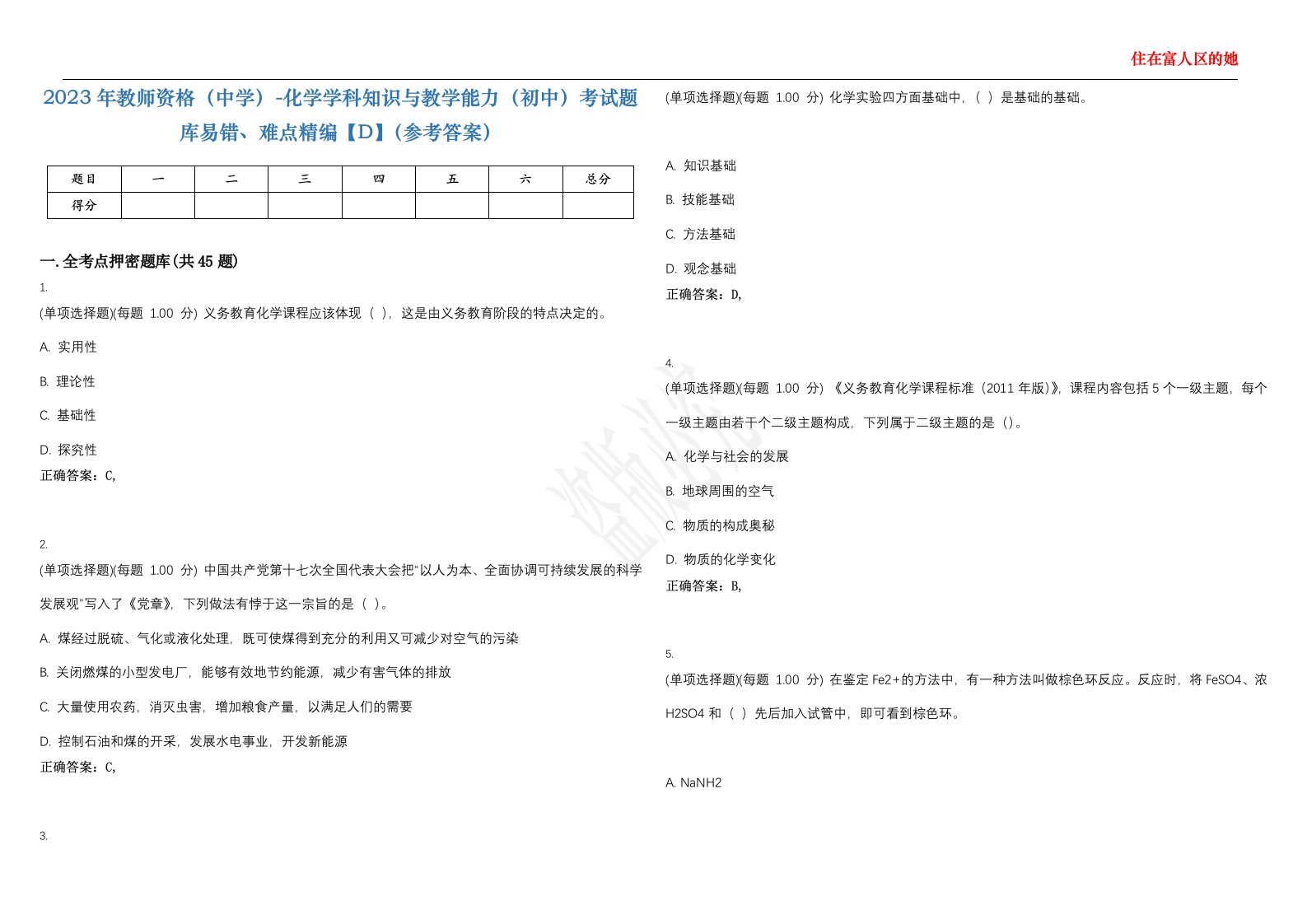 2023年教师资格（中学）-化学学科知识与教学能力（初中）考试题库易错、难点精编【D】（参考答案）试卷号；63