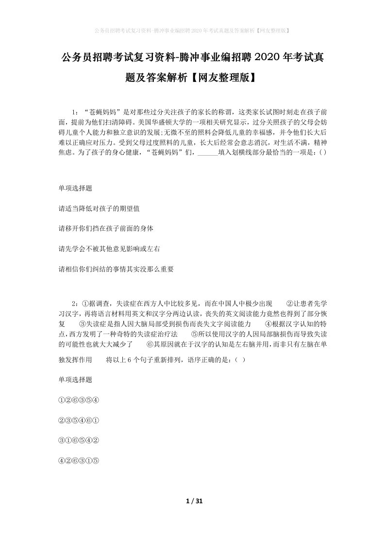 公务员招聘考试复习资料-腾冲事业编招聘2020年考试真题及答案解析网友整理版_2