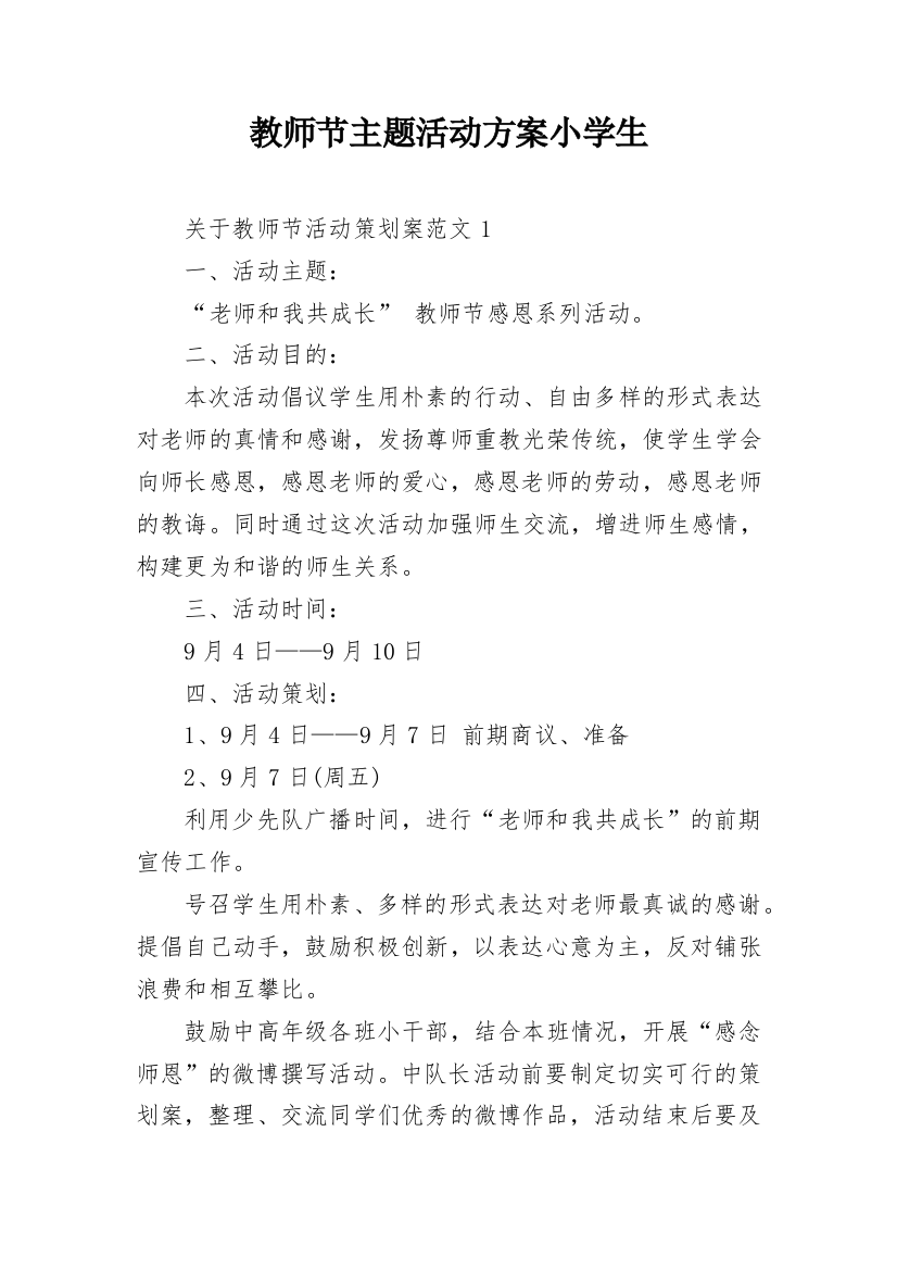 教师节主题活动方案小学生