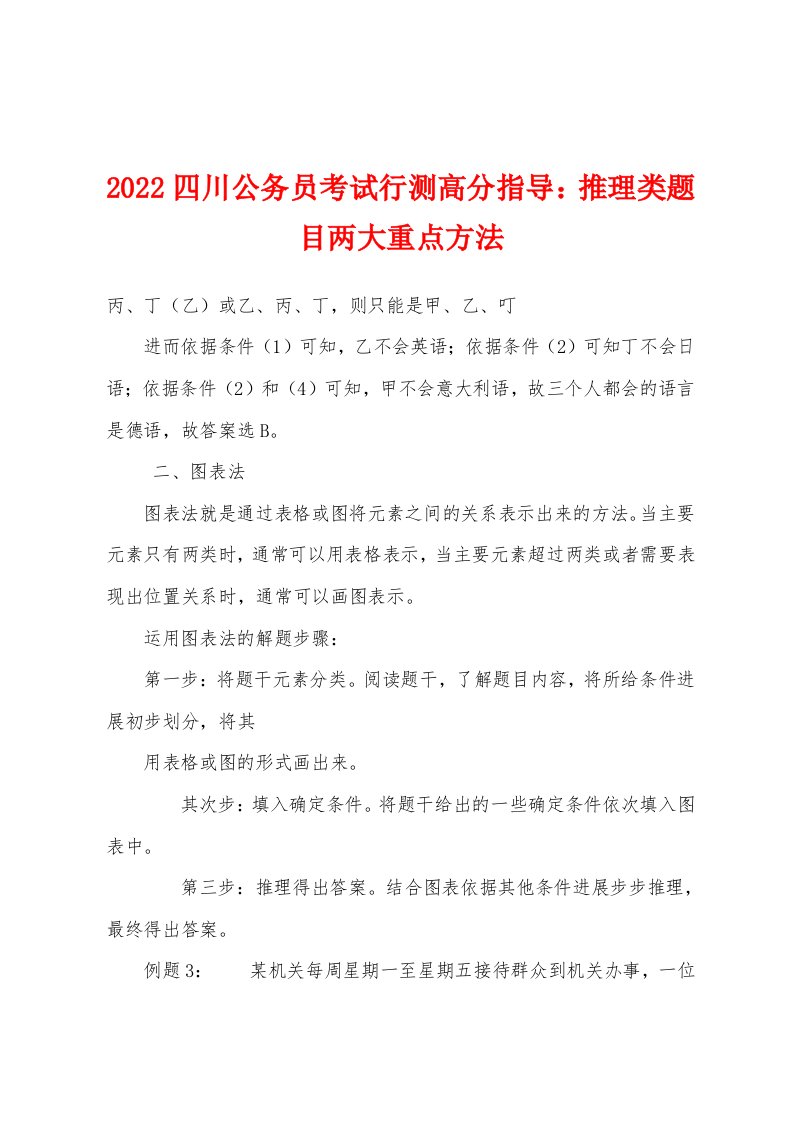 2022年四川公务员考试行测高分指导推理类题目两大重点方法