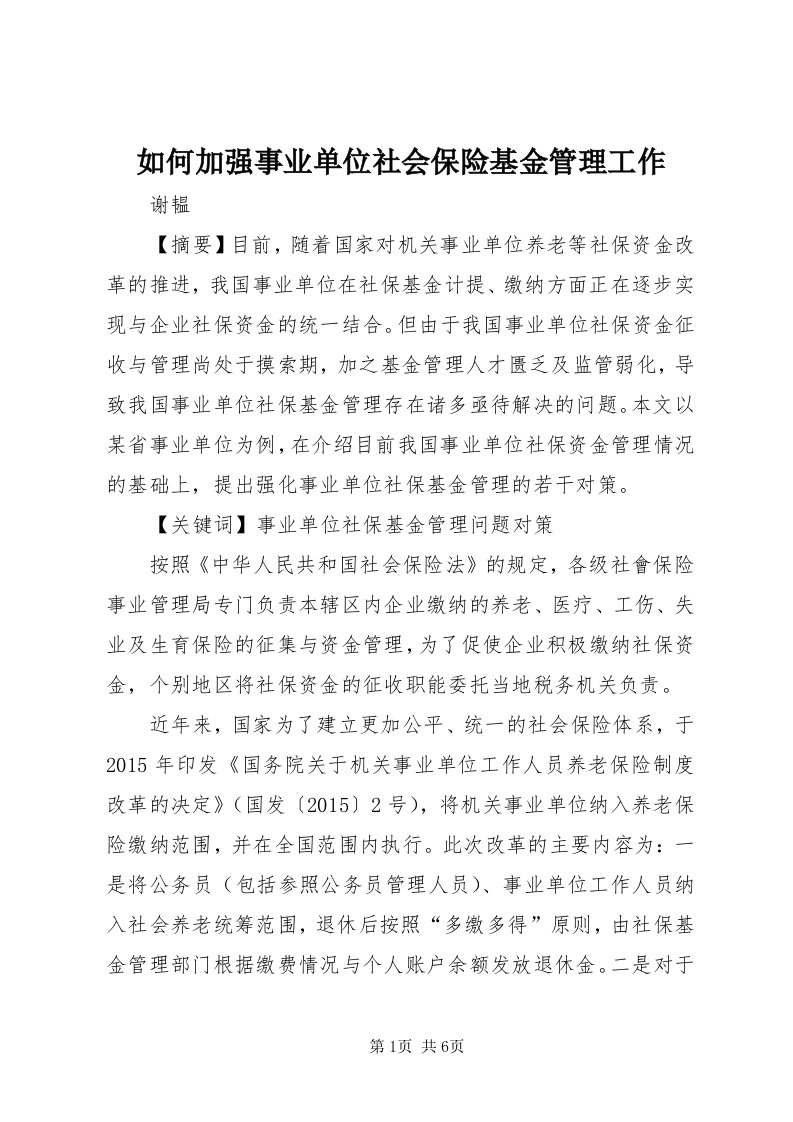 5如何加强事业单位社会保险基金管理工作