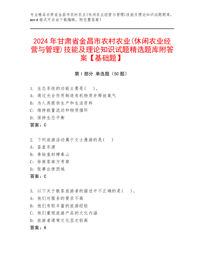 2024年甘肃省金昌市农村农业(休闲农业经营与管理)技能及理论知识试题精选题库附答案【基础题】