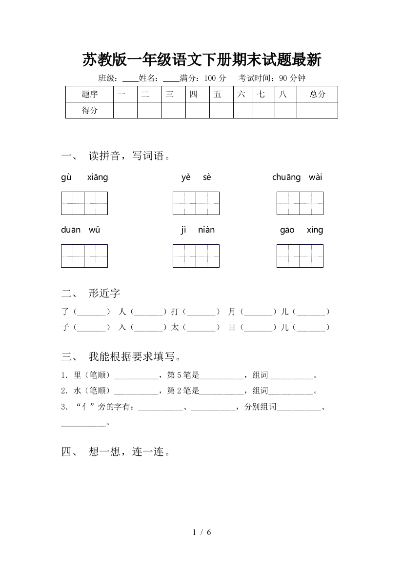 苏教版一年级语文下册期末试题最新