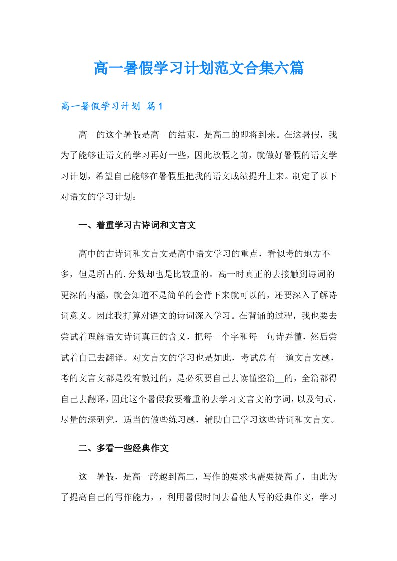 高一暑假学习计划范文合集六篇