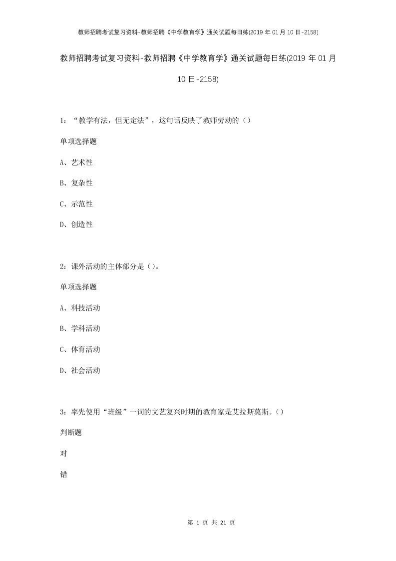 教师招聘考试复习资料-教师招聘中学教育学通关试题每日练2019年01月10日-2158