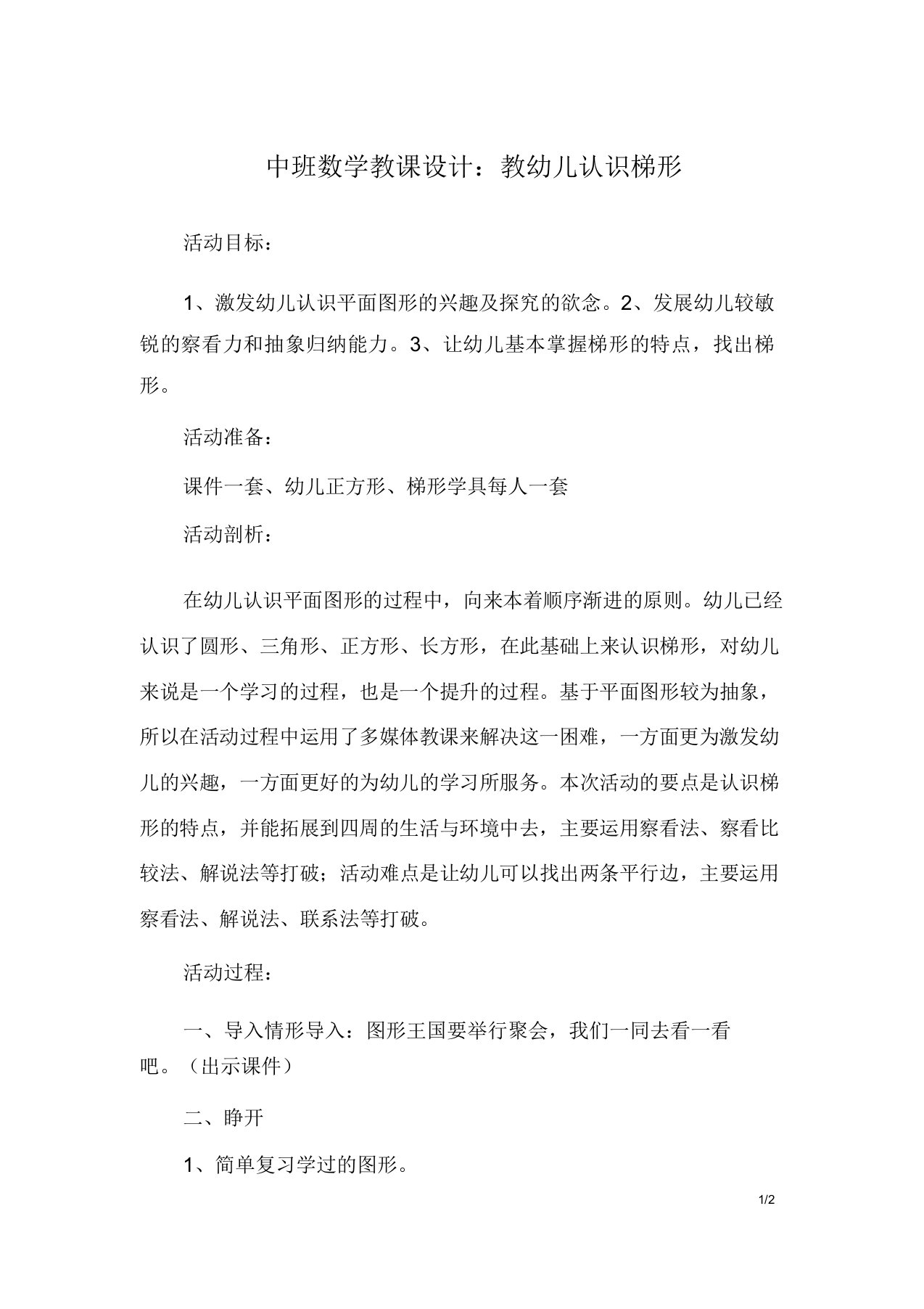 中班数学教案教幼儿认识梯形