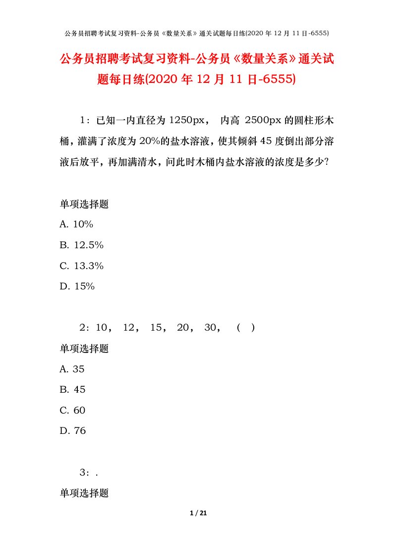 公务员招聘考试复习资料-公务员数量关系通关试题每日练2020年12月11日-6555