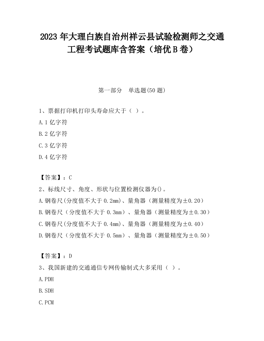 2023年大理白族自治州祥云县试验检测师之交通工程考试题库含答案（培优B卷）