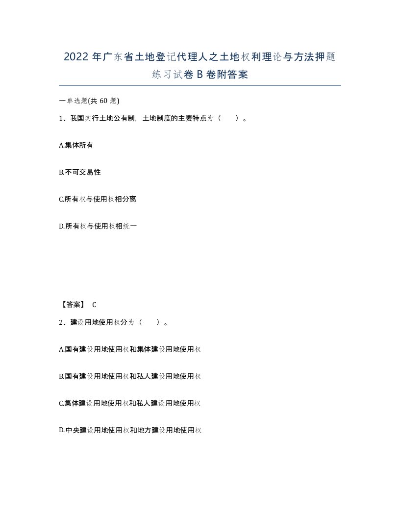 2022年广东省土地登记代理人之土地权利理论与方法押题练习试卷B卷附答案