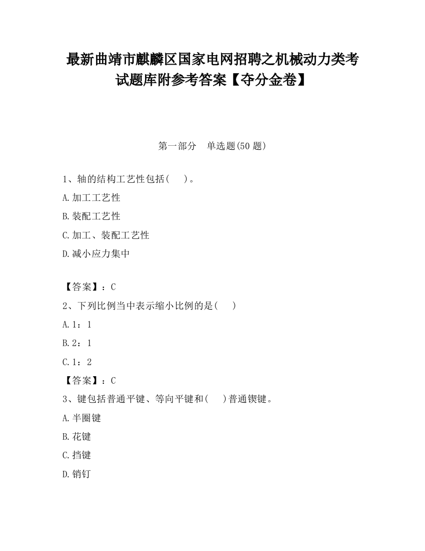 最新曲靖市麒麟区国家电网招聘之机械动力类考试题库附参考答案【夺分金卷】