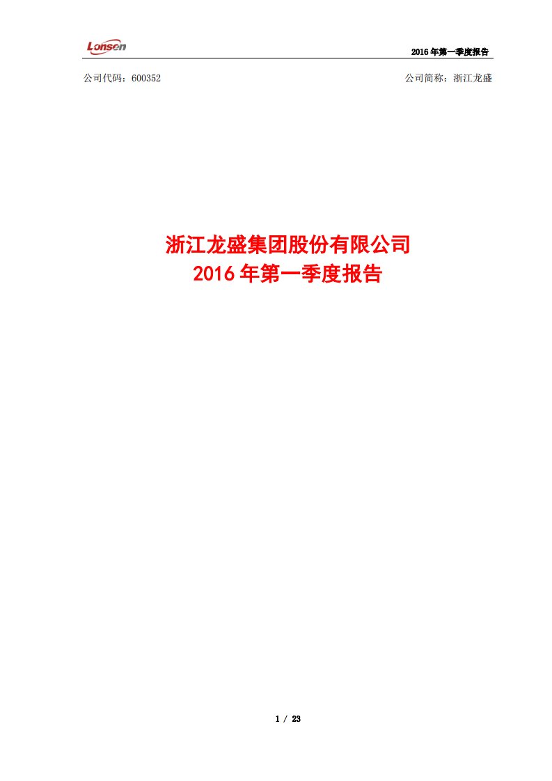 上交所-浙江龙盛2016年第一季度报告-20160429