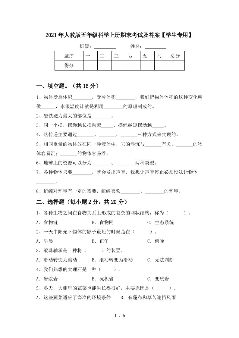 2021年人教版五年级科学上册期末考试及答案学生专用