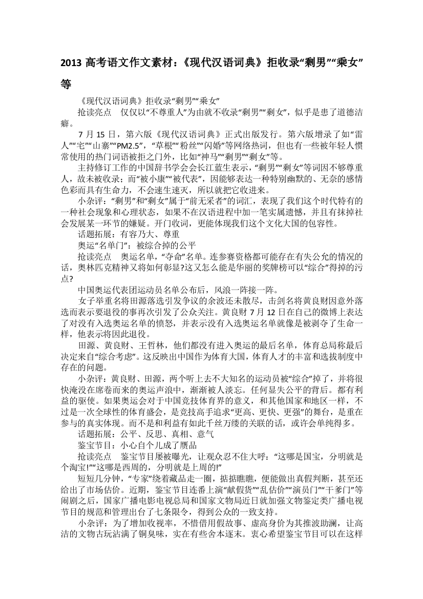 2013高考语文作文素材：《现代汉语词典》拒收录“剩男”“乘女”等