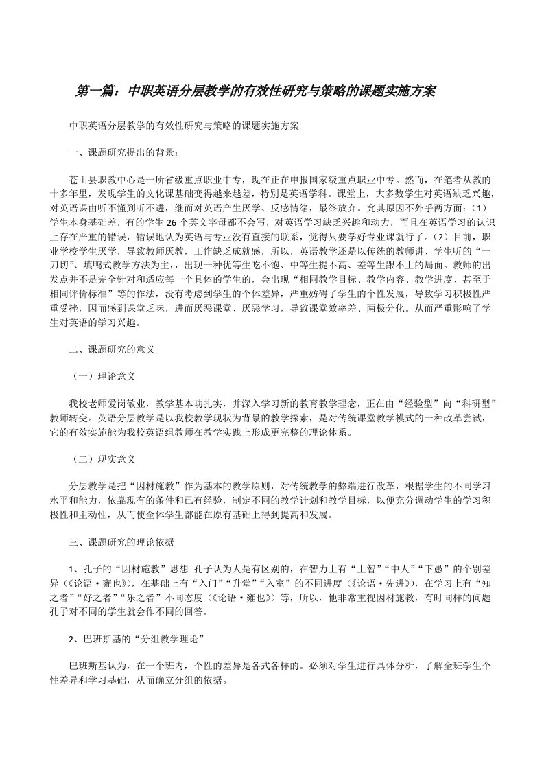 中职英语分层教学的有效性研究与策略的课题实施方案[修改版]