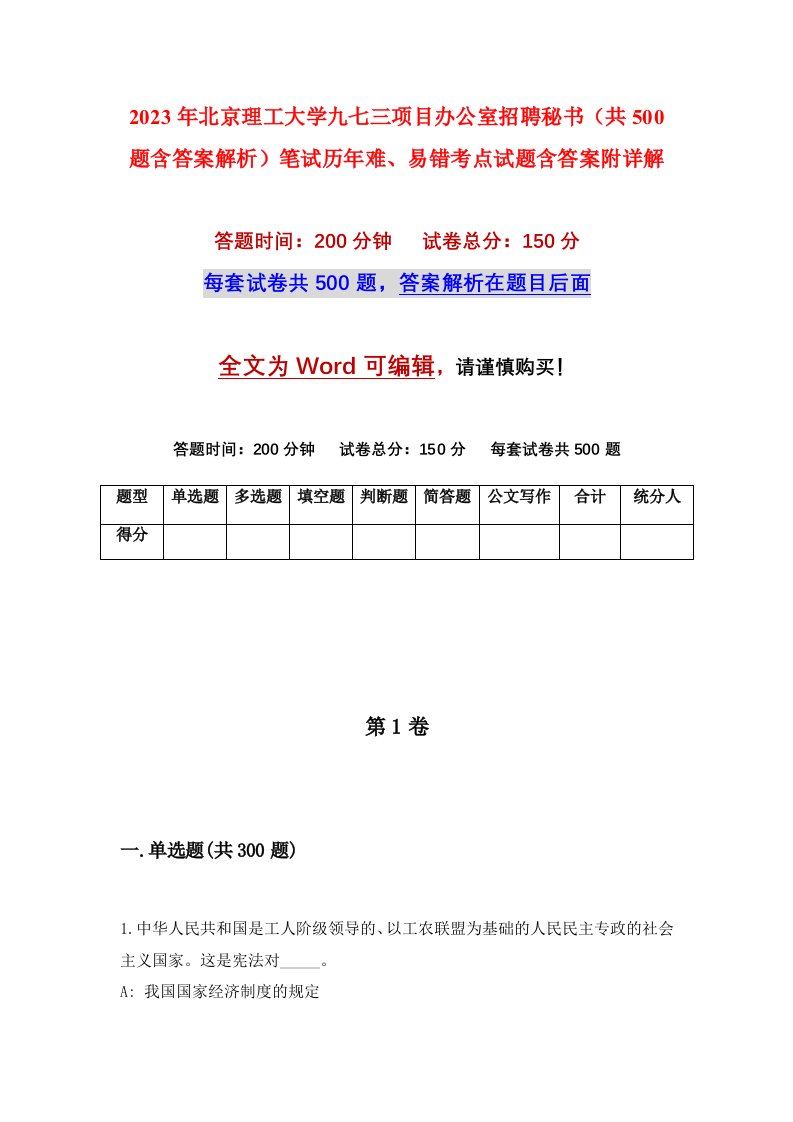 2023年北京理工大学九七三项目办公室招聘秘书共500题含答案解析笔试历年难易错考点试题含答案附详解