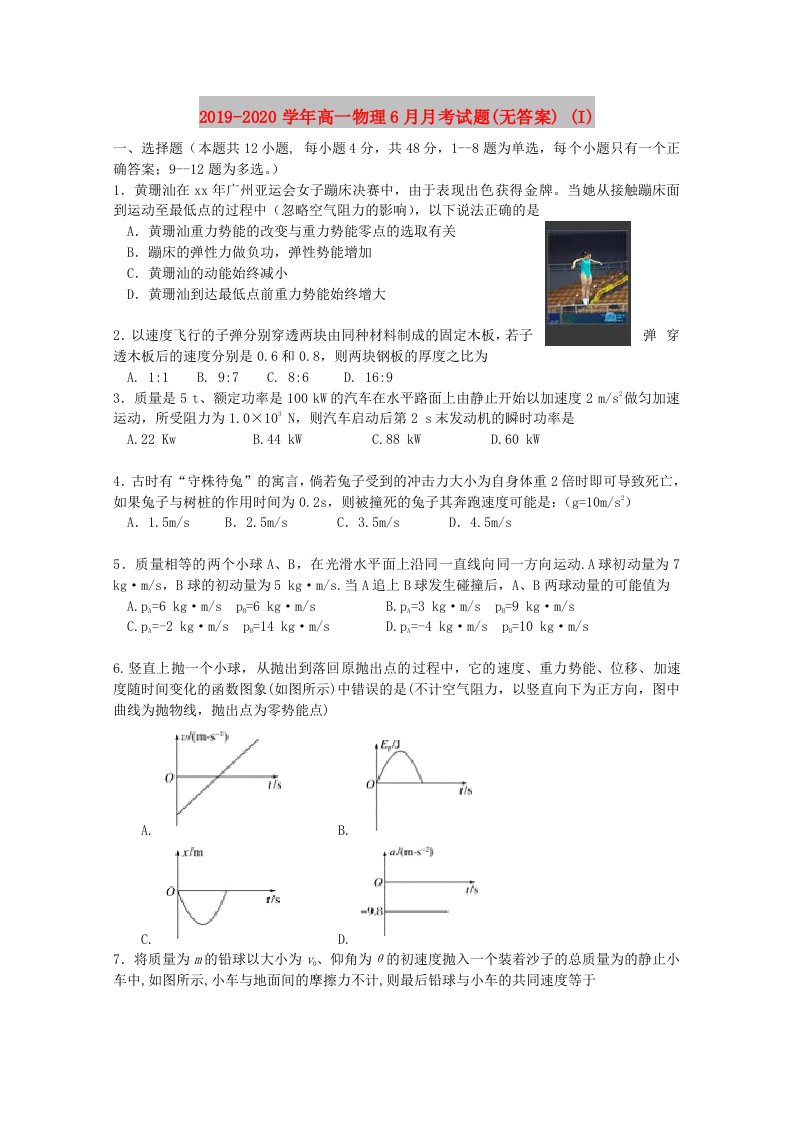 2019-2020学年高一物理6月月考试题(无答案)