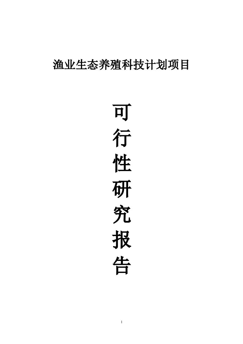 渔业生态养殖科技计划项目