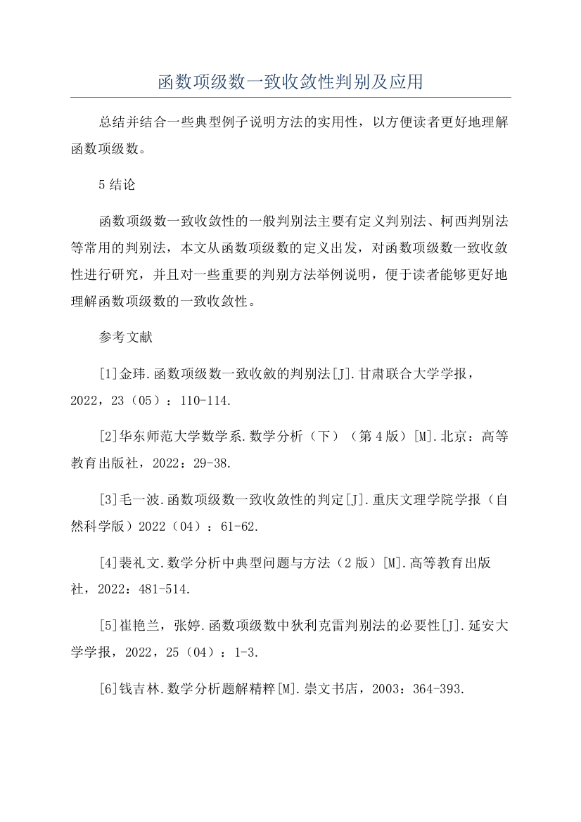 函数项级数一致收敛性判别及应用