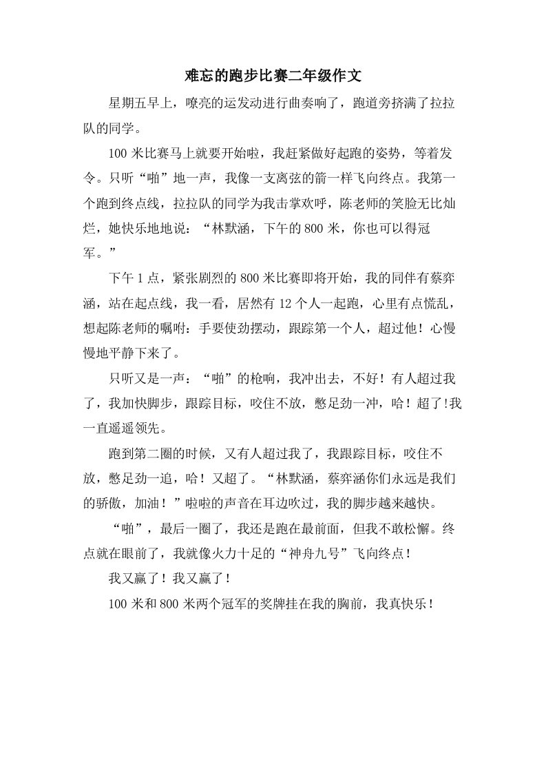 难忘的跑步比赛二年级作文