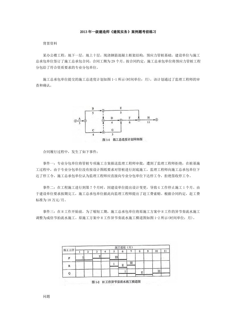 一级建造师《建筑实务》案例题考前练习