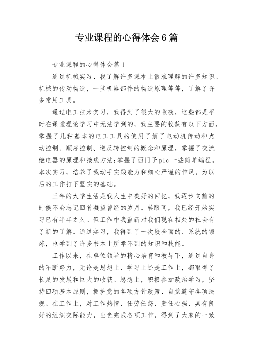 专业课程的心得体会6篇