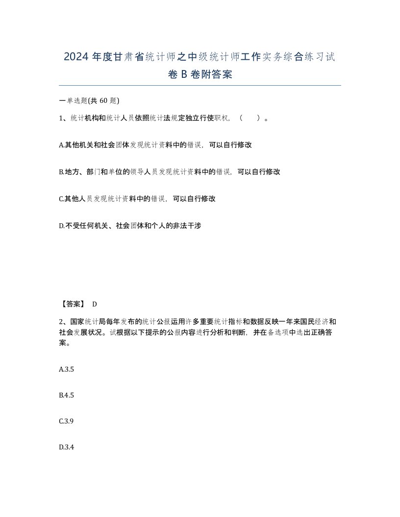 2024年度甘肃省统计师之中级统计师工作实务综合练习试卷B卷附答案