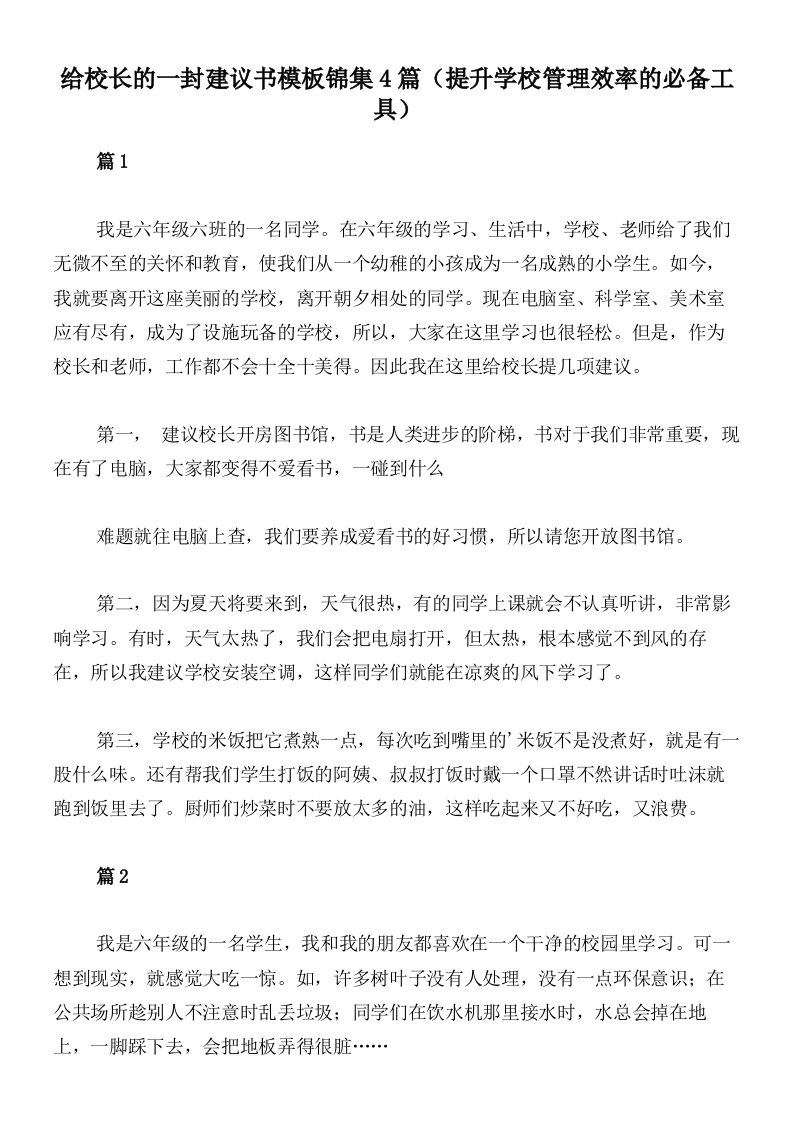 给校长的一封建议书模板锦集4篇（提升学校管理效率的必备工具）